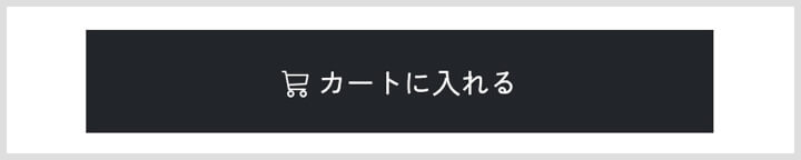 カートにいれるボタン