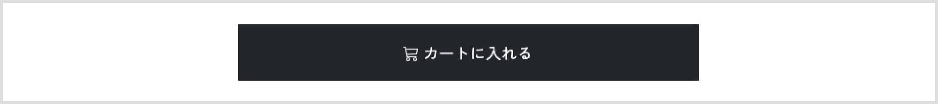 カートにいれるボタン