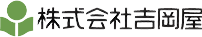 株式会社吉岡屋ロゴ