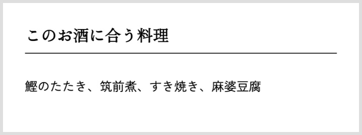 このお酒に合う料理